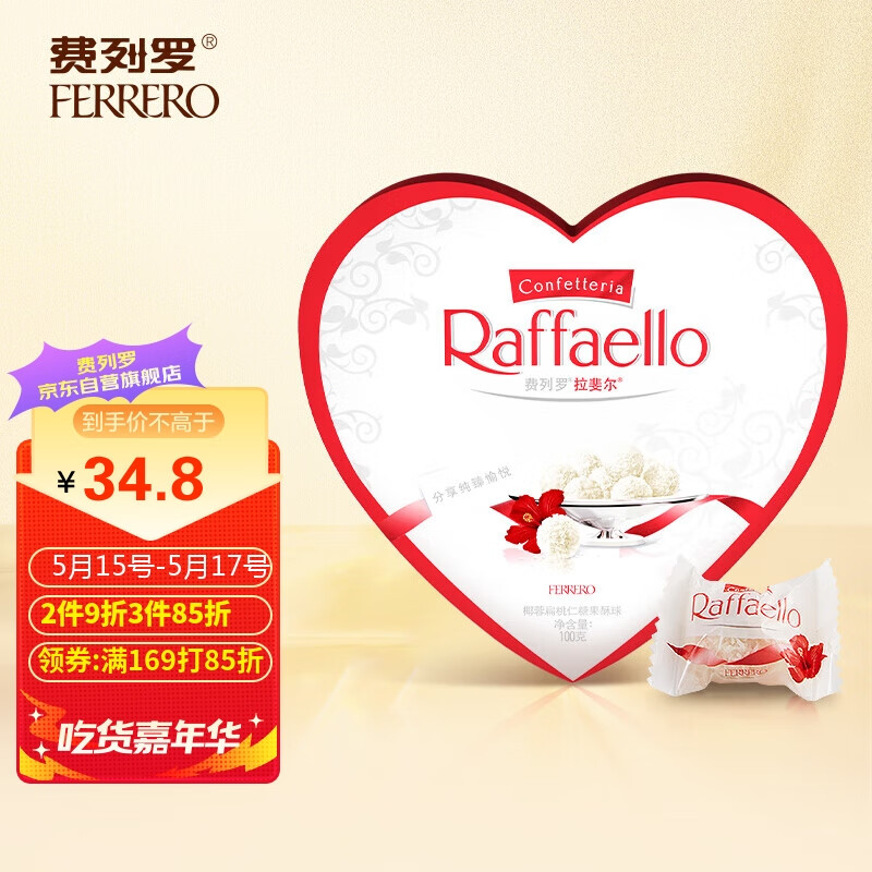 费列罗（FERRERO）拉斐尔椰蓉扁桃仁糖果酥球喜糖520情人节礼物10粒心形礼盒装100g使用感如何?