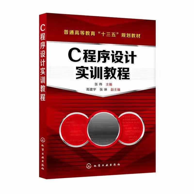 C程序设计实训教程（张伟） 张伟 化学工业出版社 9787122353702