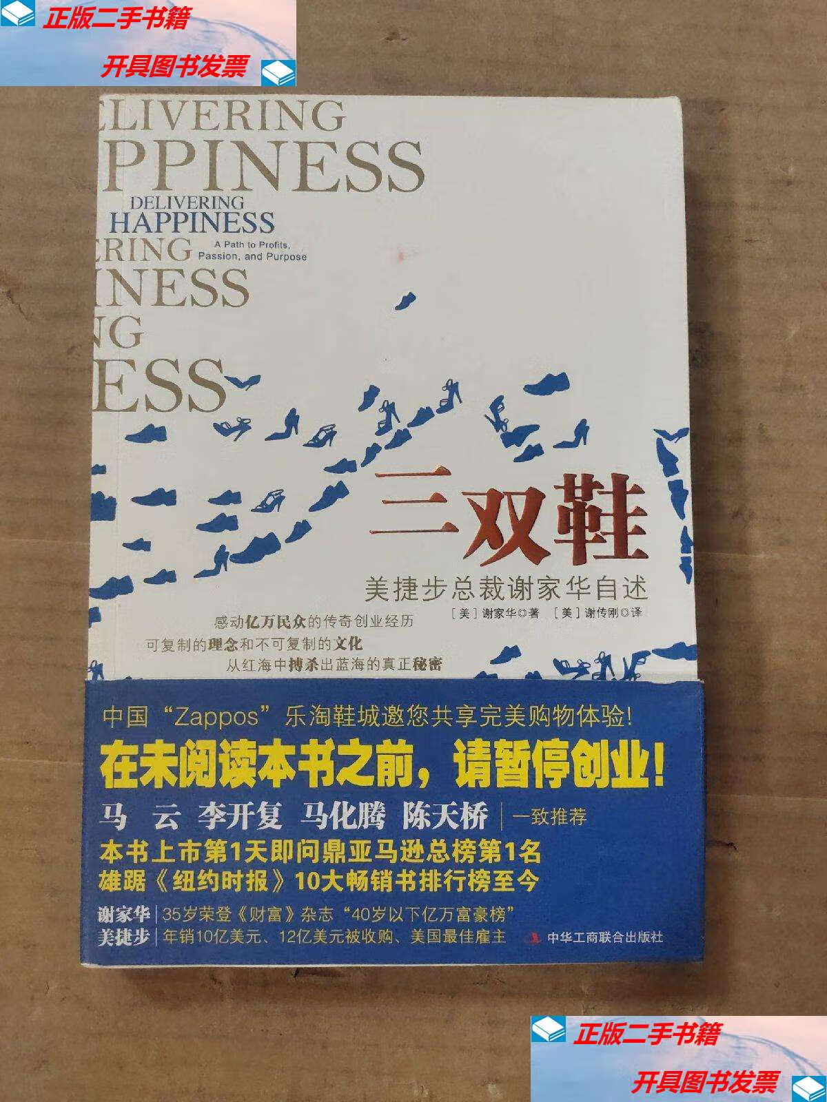 【二手9成新】三双鞋:美捷步总裁谢家华自述 /(美)谢家华 中华工商