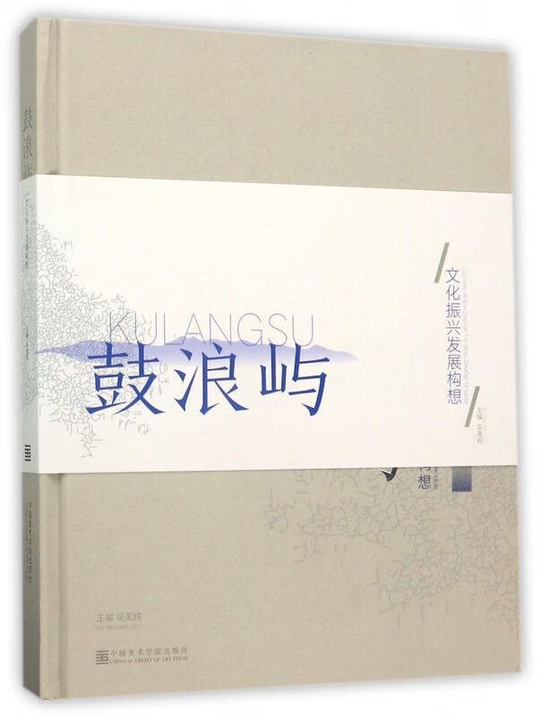 鼓浪屿(文化振兴发展构想)(精)