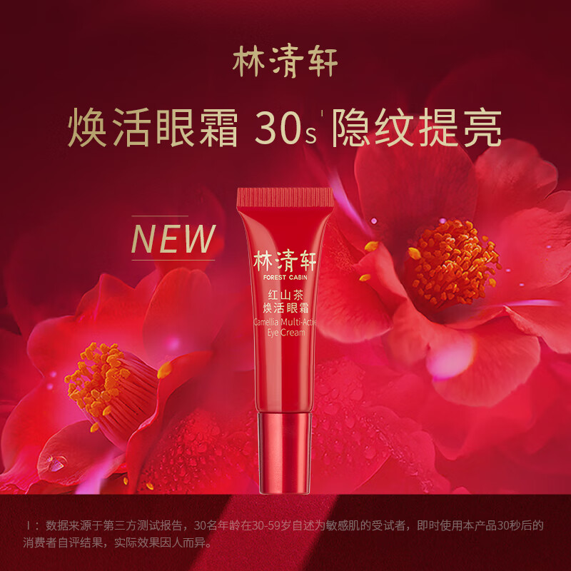 林清轩红山茶焕活眼霜3ml 淡化眼周细纹干纹 会员试用旅行装小样
