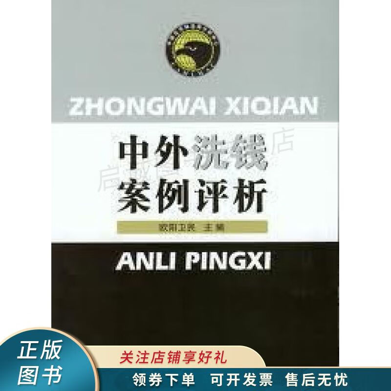 中外洗钱案例评析 欧阳卫民
