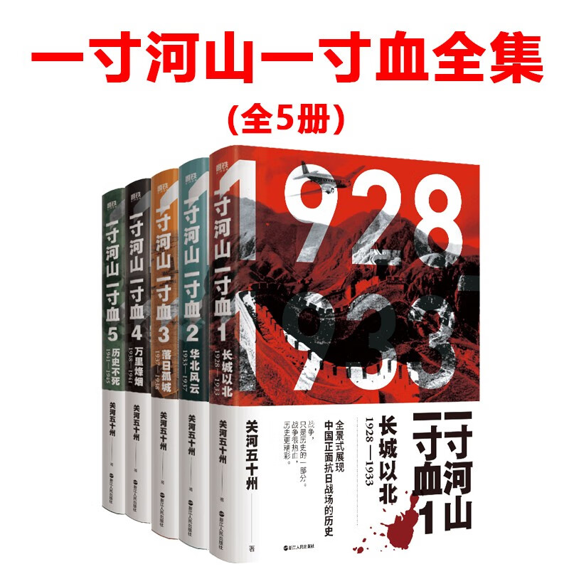 华北风云 落日孤城 万里烽烟 历史不死 一寸河山一寸血系列全集(全5册