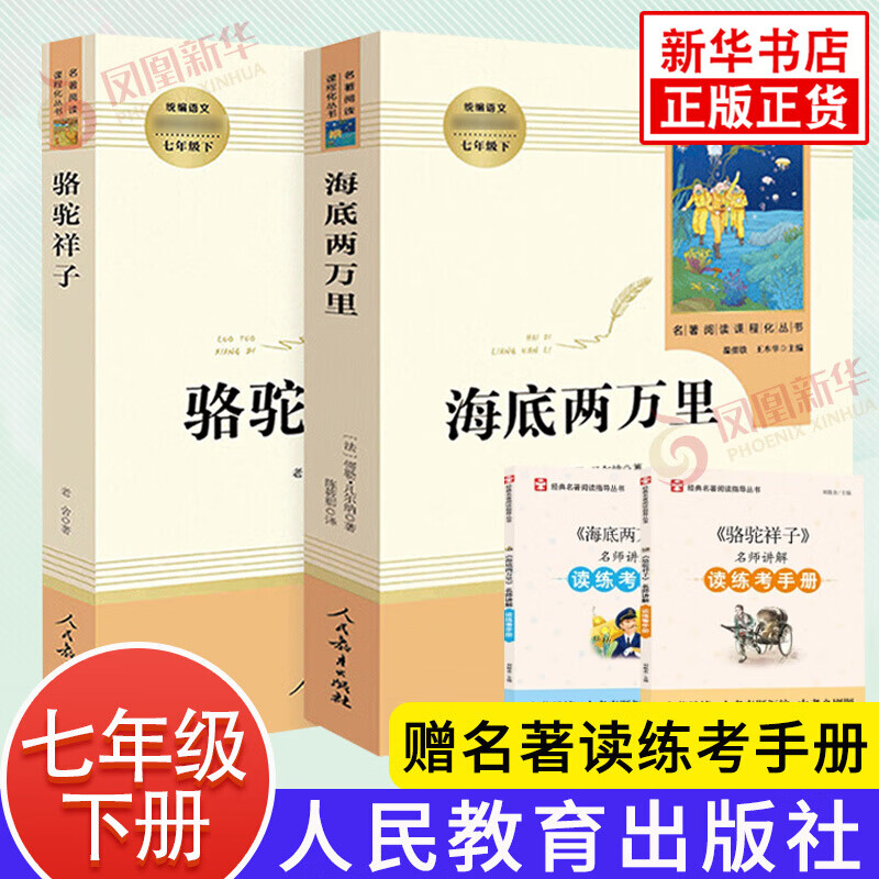 【正版保障 单本套装自选】 人教版 七年级上册下册名著 初中生课外阅读书籍 人民教育出版社 骆驼祥子和海底两万里人教版 骆驼祥子和海底两万里人教版