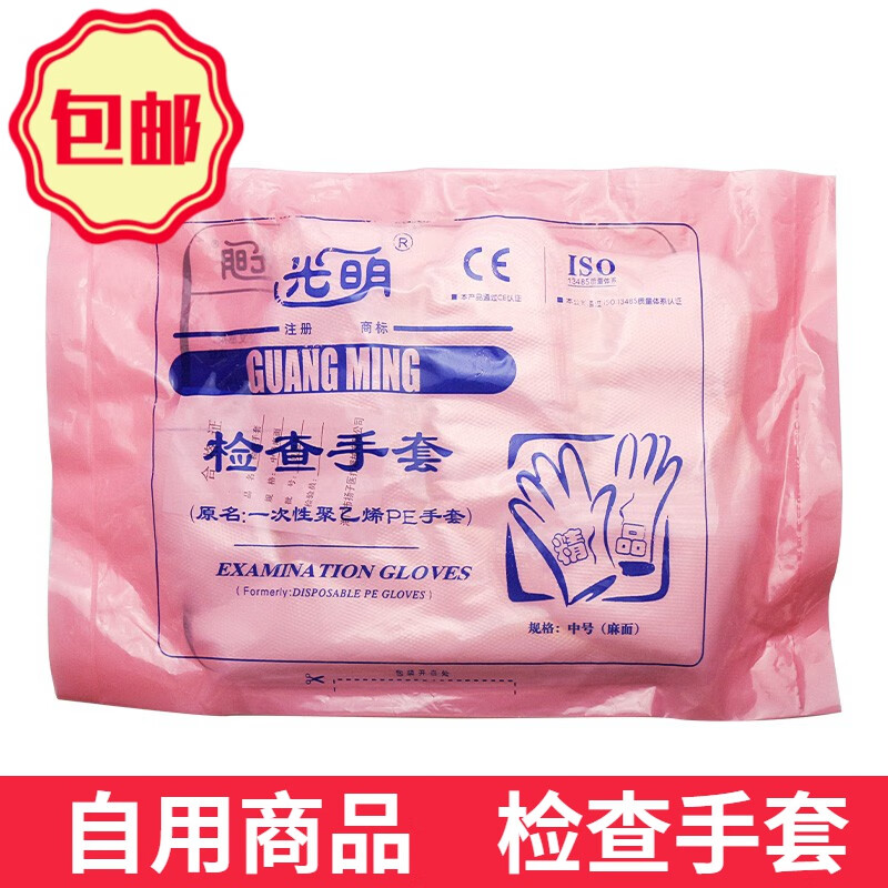光明 检查手套100只/袋 加厚一次性聚乙烯pe手套医用家用美容薄膜卫生
