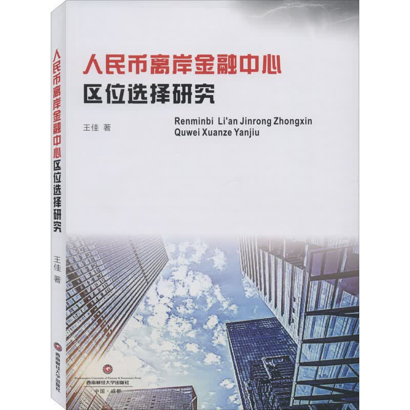 人民币离岸金融中心区位选择研究