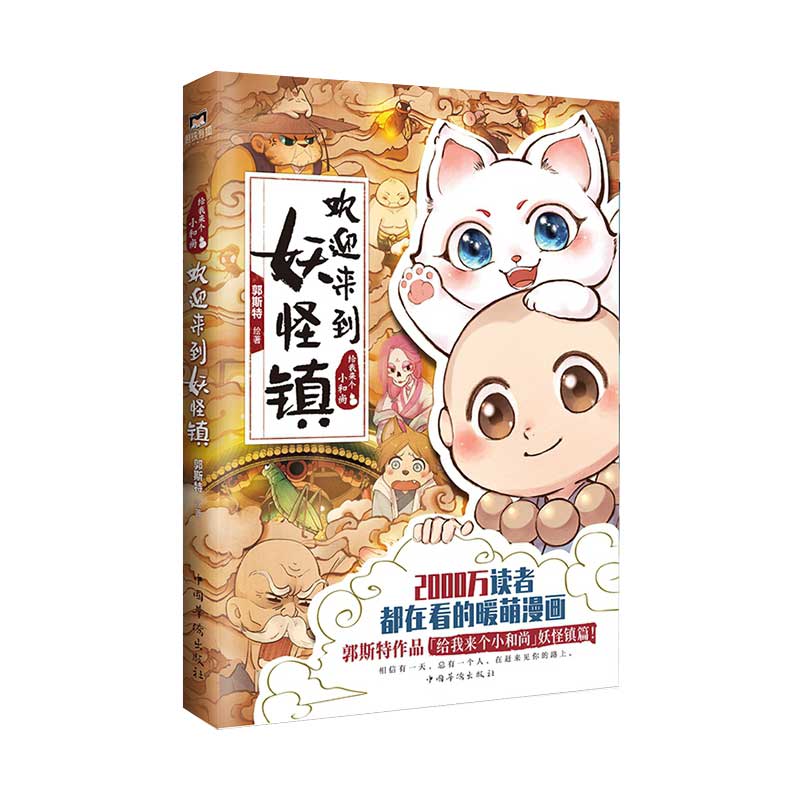 正版 欢迎来到妖怪镇 暖萌漫画郭斯特给我来个小和尚系列全新作品 小狐狸和小和尚萌CP治愈故事爆笑