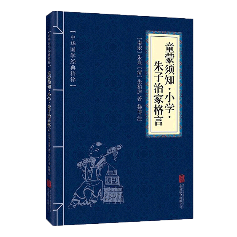【蓝或黄封皮随机发货】童蒙须知·小学·朱子治家格言
