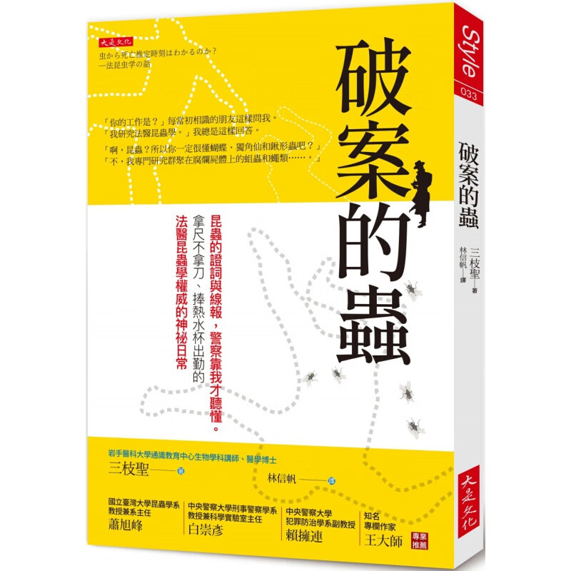 预订台版 破案的虫 法医昆虫学 生态动物行为自然科普 书籍【下架】