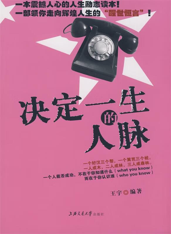 决定一生的人脉 王宇 编著【正版书】