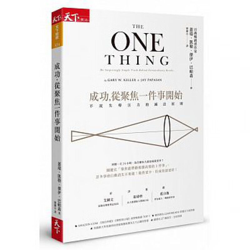 现货台版成功 从聚焦一件事开始 不流失专注力的减法原则思考逻辑励志成功 图