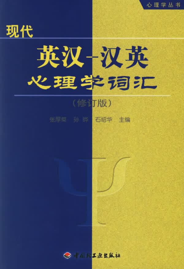 现代英汉－汉英心理学词汇