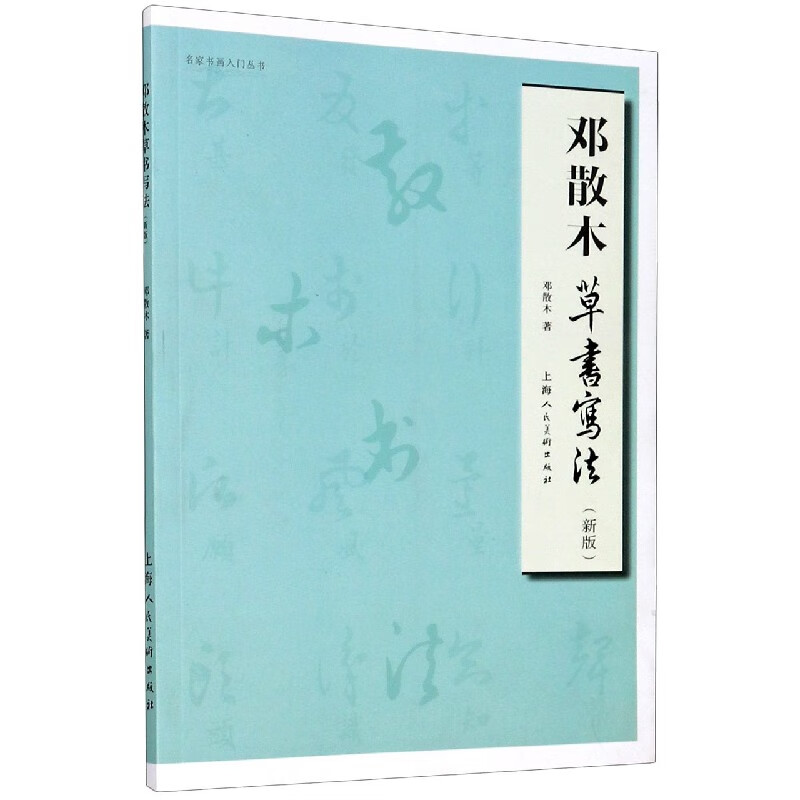 邓散木草书写法(新版)/名家书画入门丛书