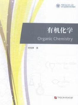 有机化学 宋昭峥编 中国石油大学出版社
