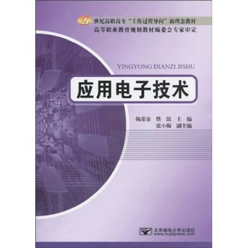 【正版现货】应用电子技术