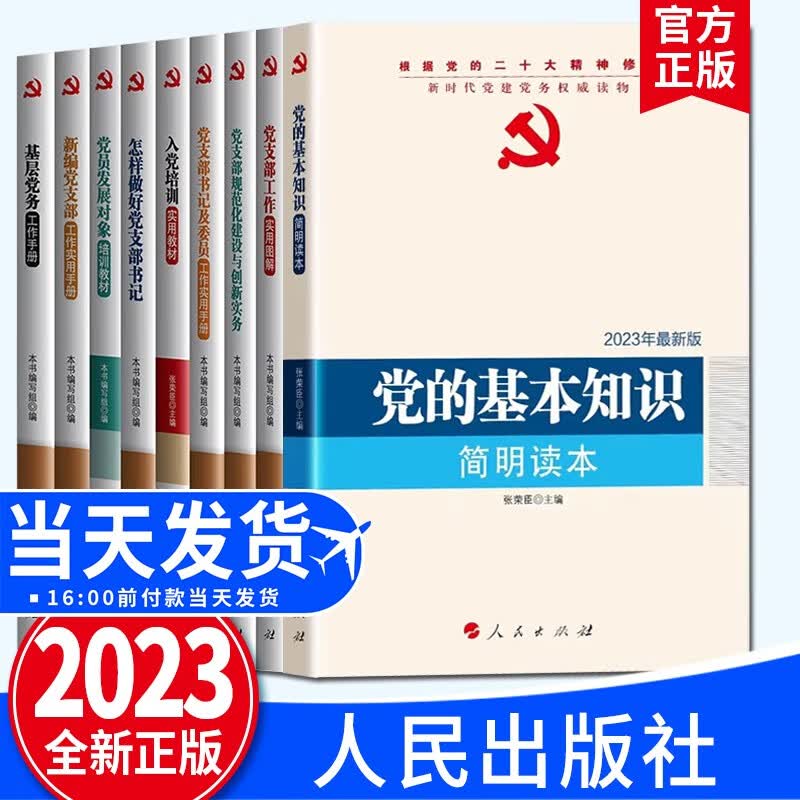 2023版 新时代党建党务权威读物（套装全9册）根据党的二十大精神修订 人民出版社 基层党务工作实用手册入党培训教材怎样做好党支部书记党支部实用手册图解 党的基本知识简明读本