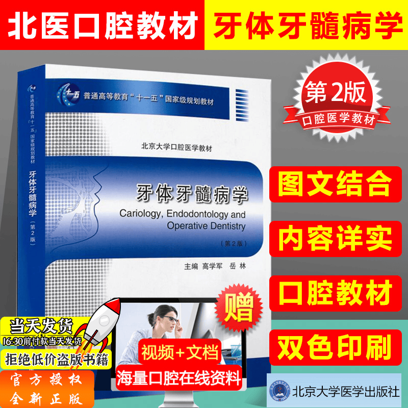 牙体牙髓病学 第二版第2版 北医口腔教材本科医学书籍 高学军岳林主编 十一五规划教材北京大学医学出版