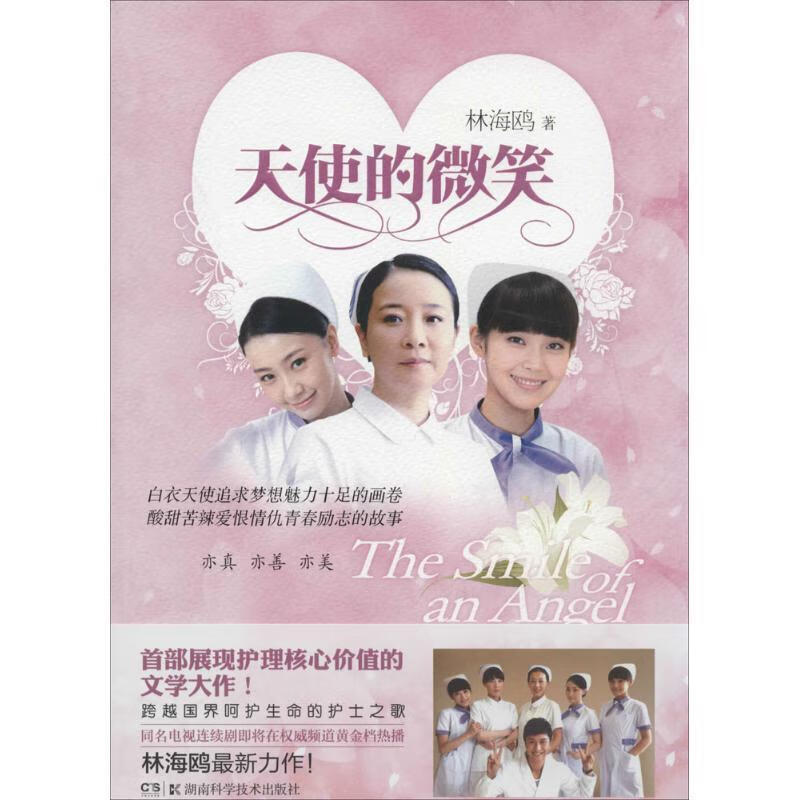 天使的微笑 林海欧 著【正版书】