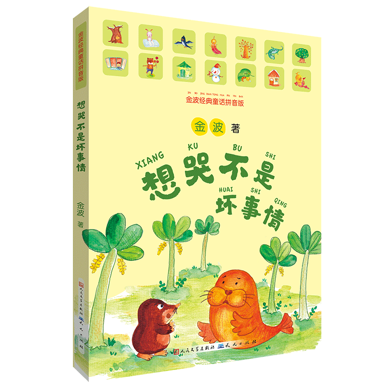 【新华书店】想哭不是坏事情(金波经典童话拼音版)