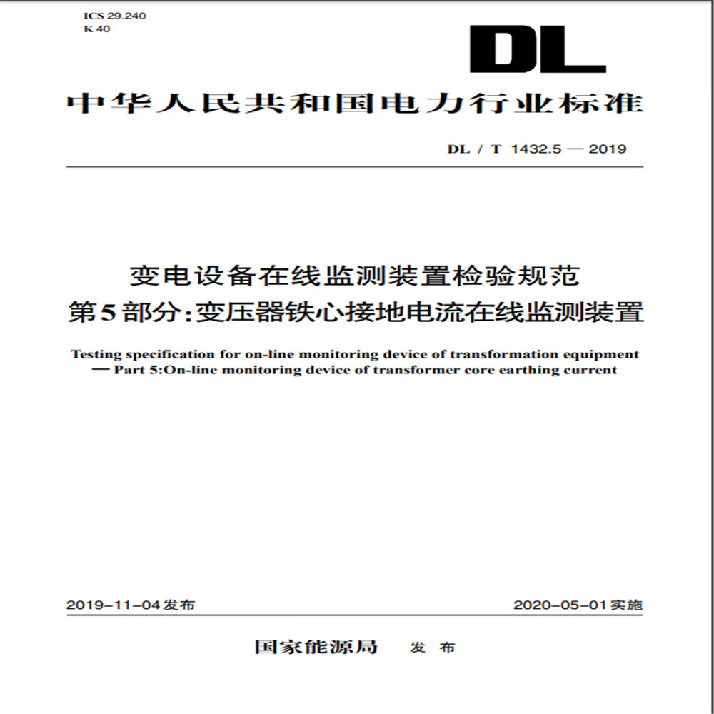 DL/T 1432.5—2019 变电设备在线监测装置检验规范 第5部分：变压器铁心接地电流在线