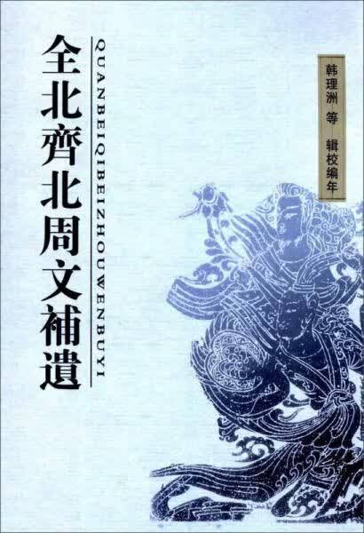 全北齐北周文补遗【上新】