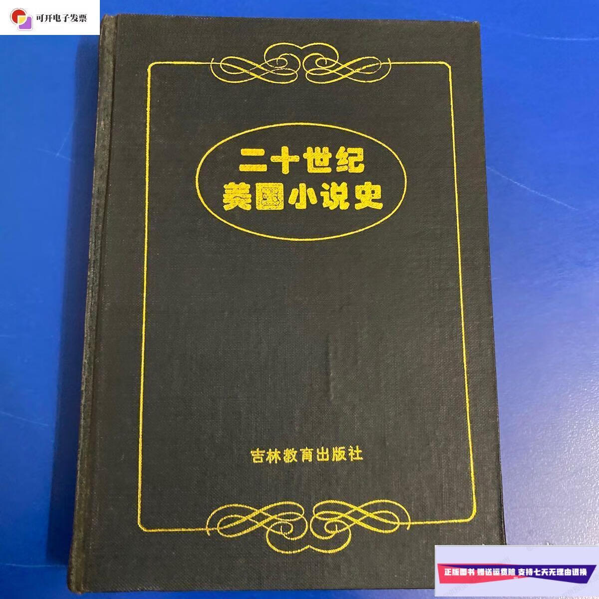 【二手9成新】二十一世纪美国小说史 /傅景川 吉林教育出版社
