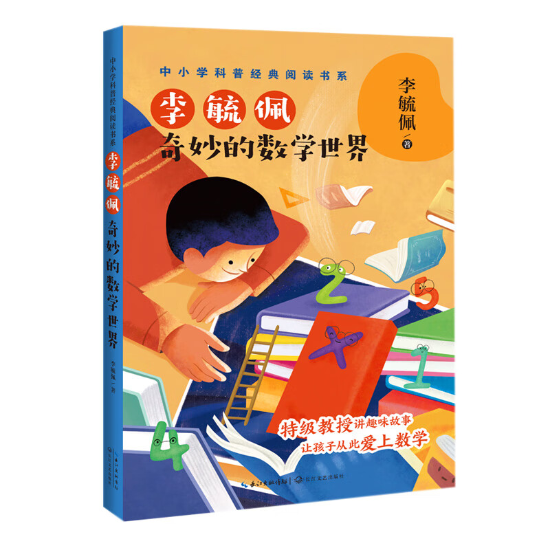 李毓佩：奇妙的数学世界(中小学科普经典阅读书系)儿童读物 课外读物 小学生读物 儿童年货节送礼