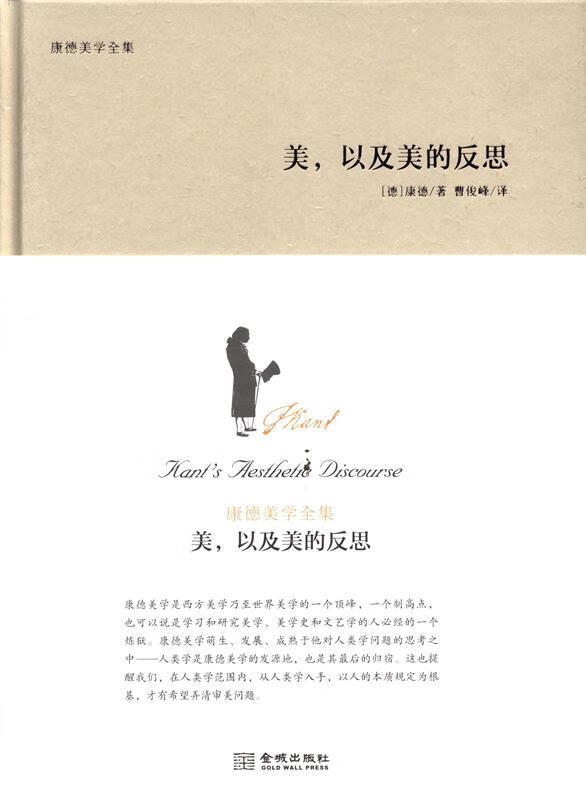 美，以及美的反思:康德美学全集