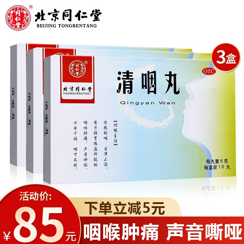 北京同仁堂 清咽丸(大蜜丸)6g*10丸咽喉肿痛 声音哑口干舌燥清热利咽