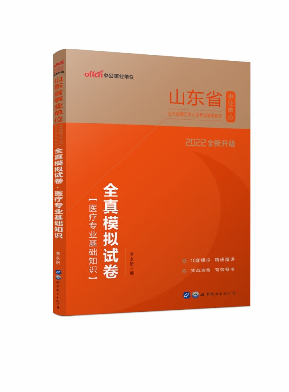 医疗专业基础知识全真模拟试卷(2022全新升级山东省事业单位公开招聘工作人员考试辅导
