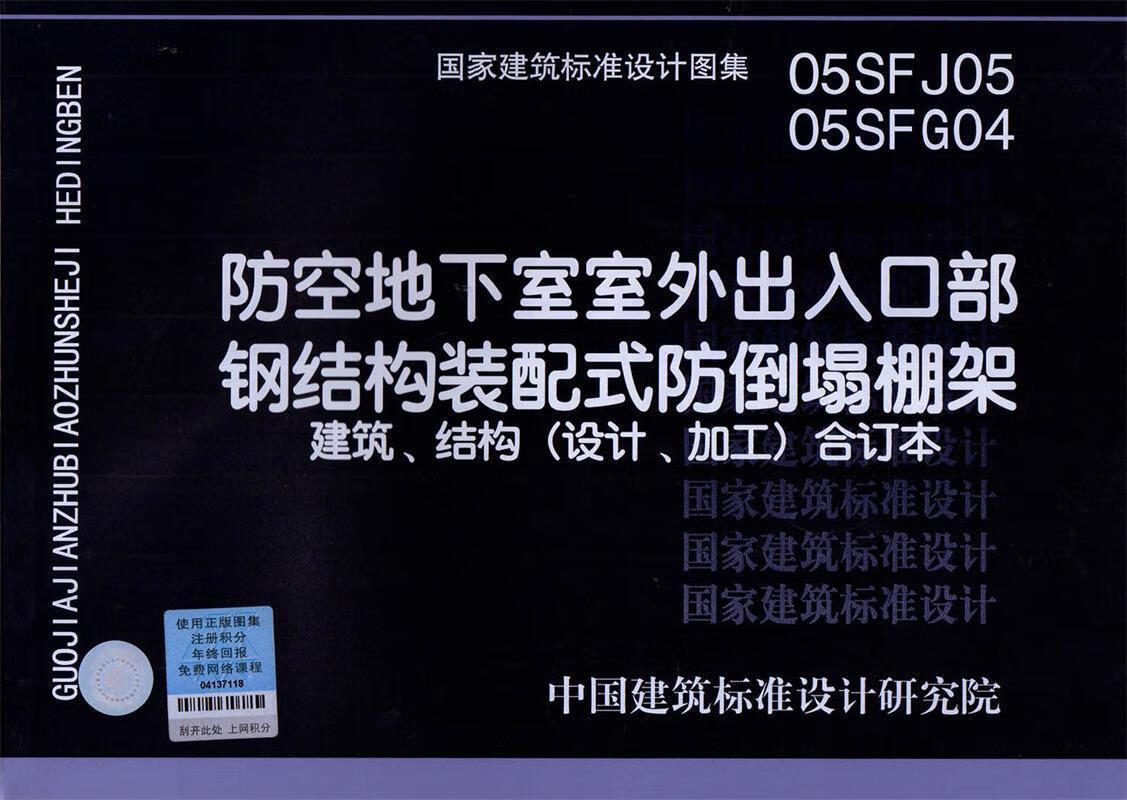 05sfj05-05sfg04防空地下室室外出入口部钢结构装配式防倒塌棚架