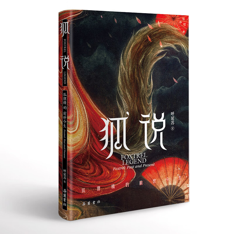 狐说(狐狸精的前世今生)(精)