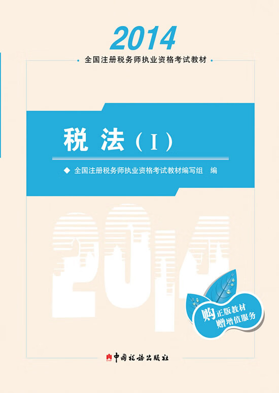2014年注册税务师执业资格考试教材税法