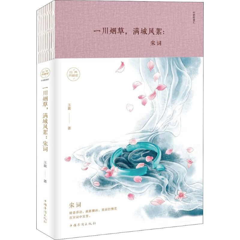 一川烟,满城风絮:宋词纯美典藏版