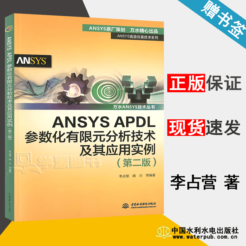 现货 ANSYS APDL参数化有限元分析技术及其应用实例 第二版 第2版 李占营 中国水利水电出版社