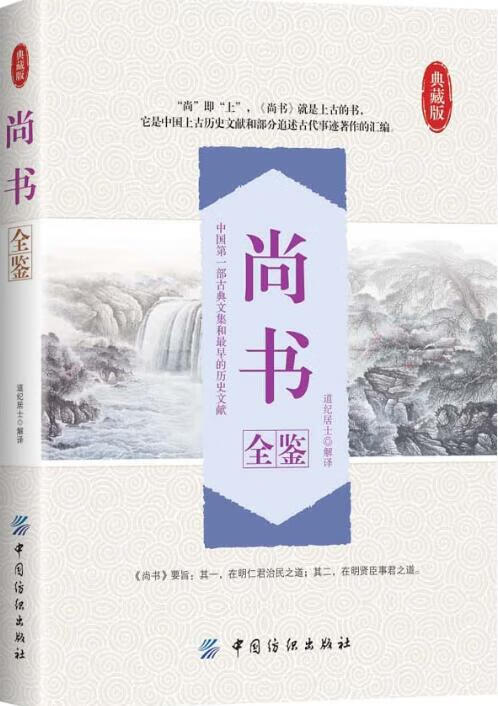 尚书全鉴【正版图书】