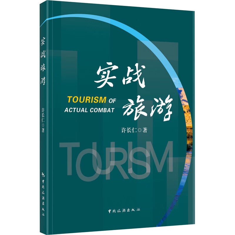 实战旅游 许长仁 书籍