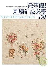 预售 刺绣针法必学100 台版原版 瑞昇 小仓ゆき子 手作 港台图书