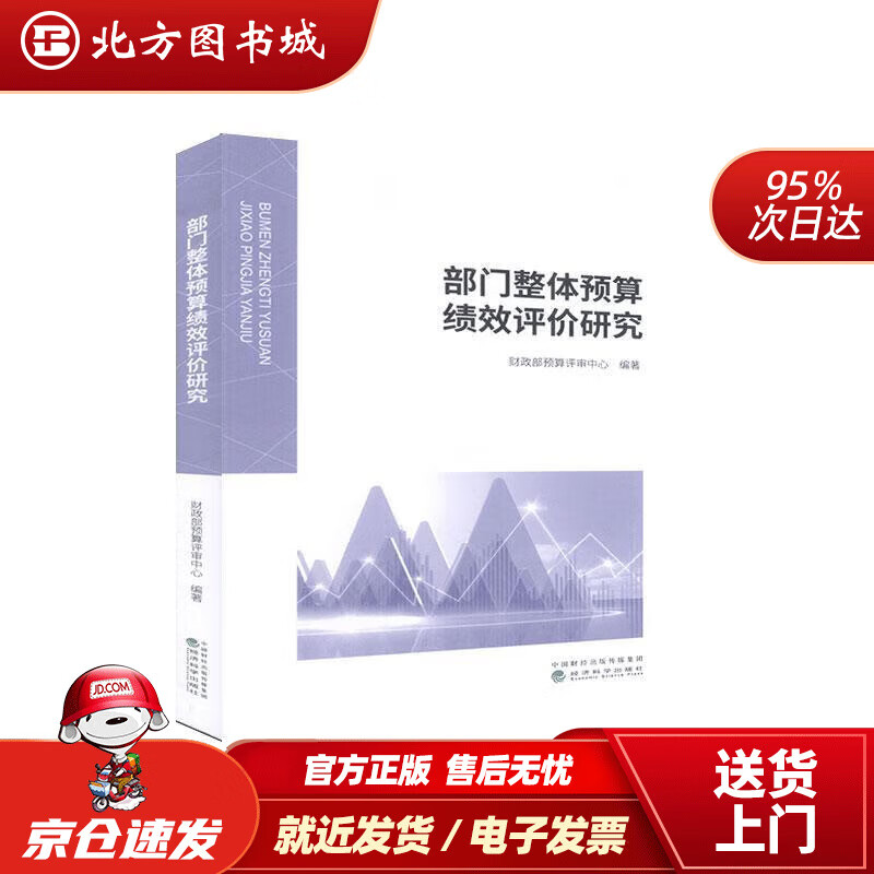 【正版现货】部门整体预算绩效评价研究 北方图书城