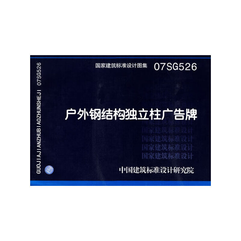 07sg526钢结构独立柱广告牌(国家建筑标准设计图集)—结构专业