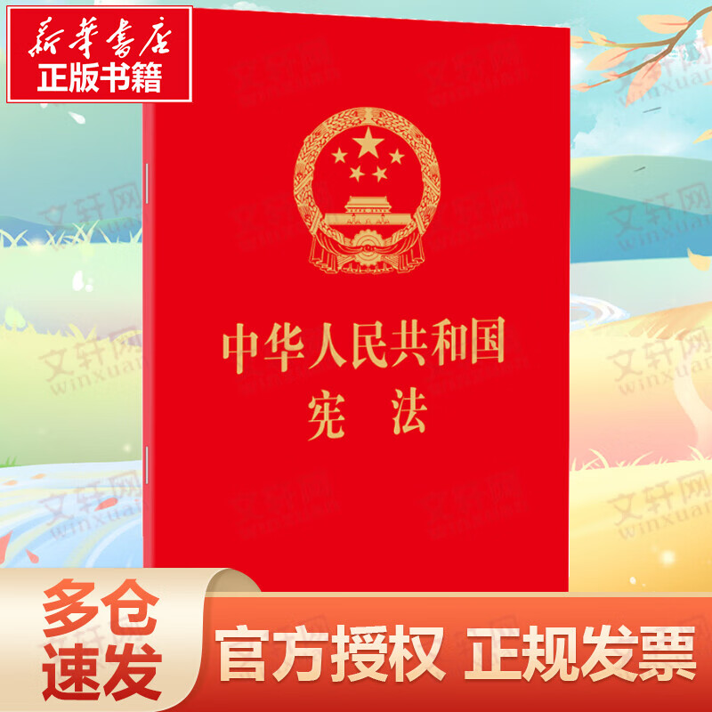 中华人民共和国宪法截图
