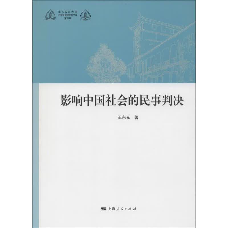 影响中国社会的民事判决 王东光 著 上海人民出版社