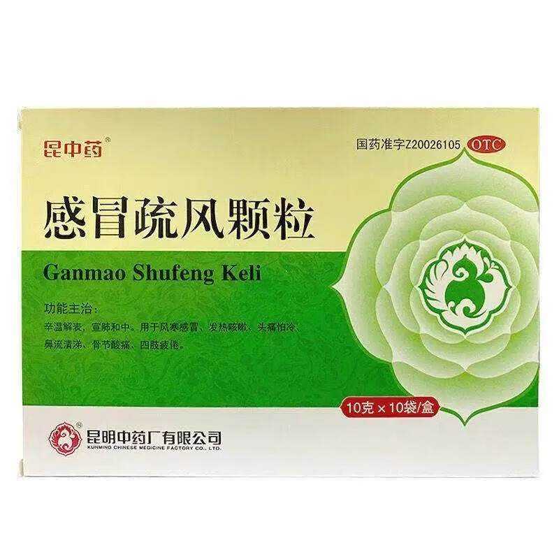 昆中药 感冒疏风颗粒 10g*10袋/盒 风寒感冒 发热咳嗽 头痛怕冷 鼻流