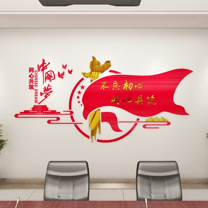 中国装饰梦墙贴纸亚克力3d立体墙贴党建文化背景墙学校办公室墙面装饰