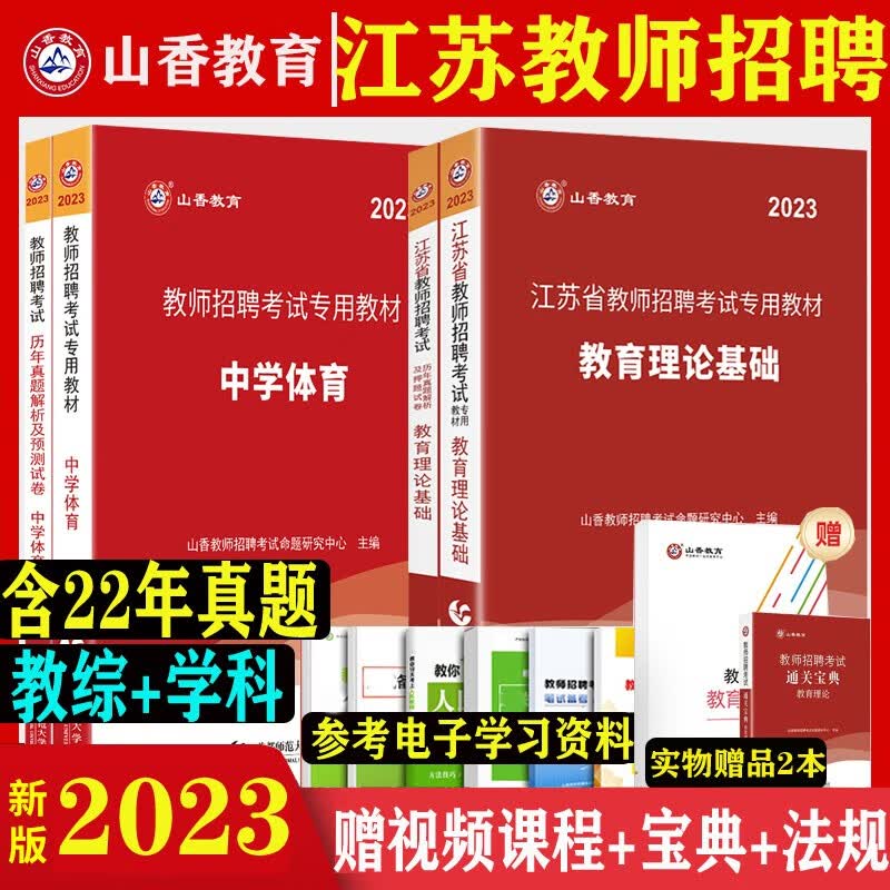 江苏教师编制真题】山香教育2023江苏省教师招聘考试用书教育理论基础学科专业知识历年真题押题试卷笔试专用教材 江苏教师考编教综真题库 中学体育全套