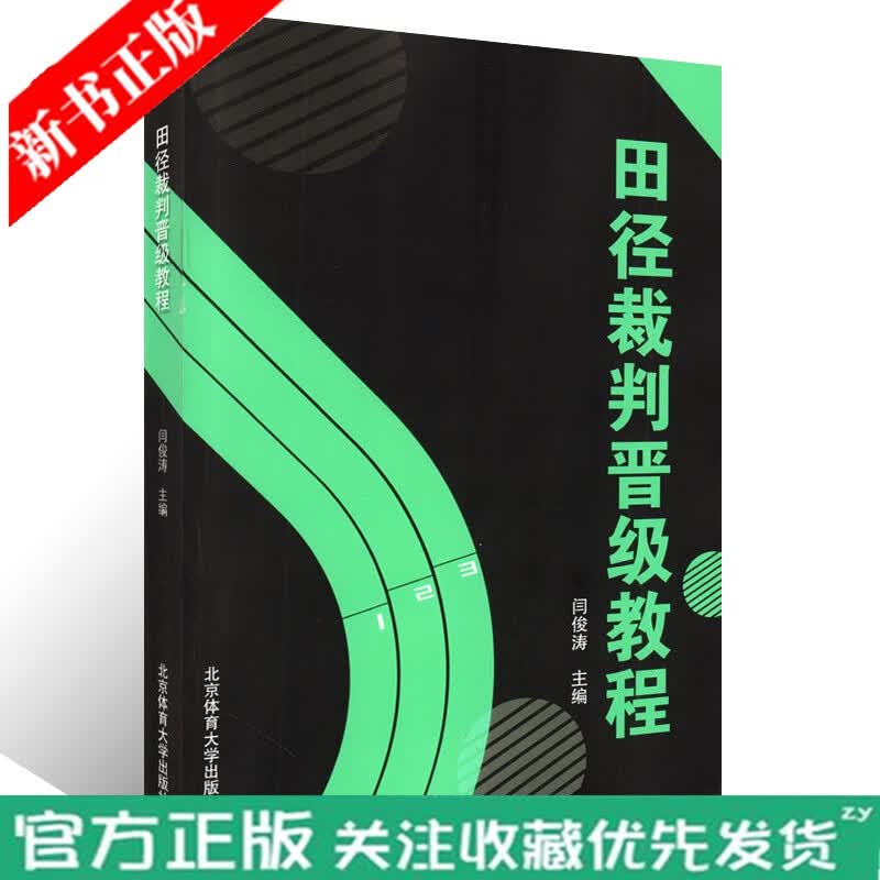 现货 田径裁判晋教程 闫俊涛 田径裁判员晋考试规则守则教程书籍 北京体育大学出版