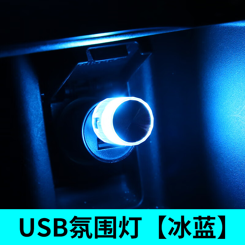 usb氛围灯【冰蓝色】常亮款