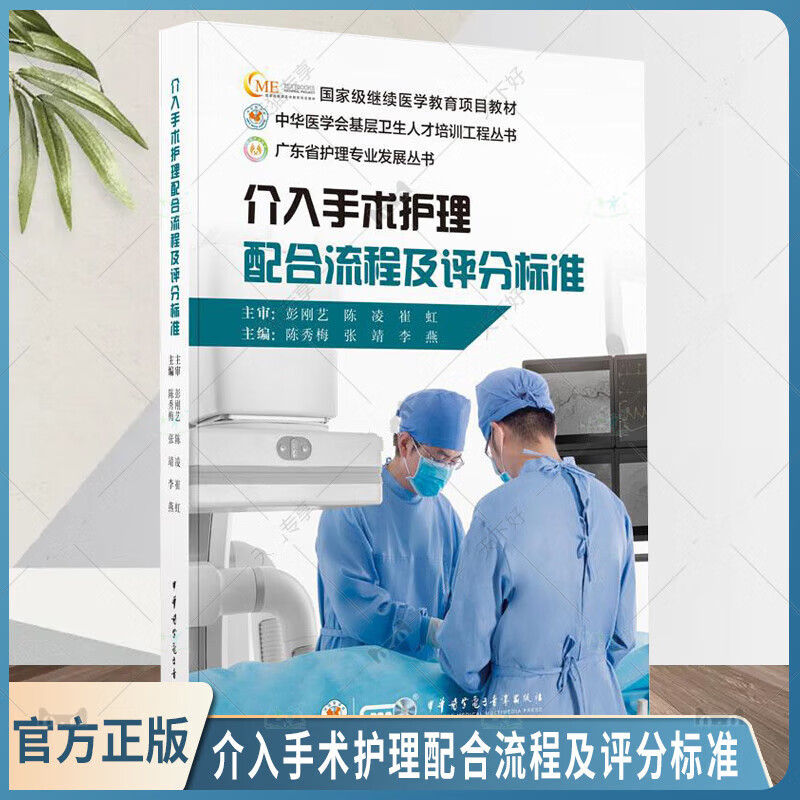 介入手术护理配合流程及评分标准 陈秀梅 张靖 等主编 医药卫生 中华医学电子音像出版社9787830054014 医学 书籍 k