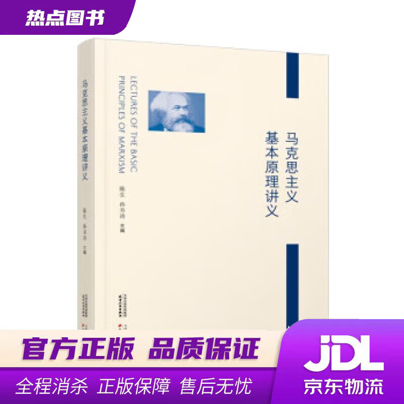 【 官方】马克思主义基本原理讲义 陈弘 