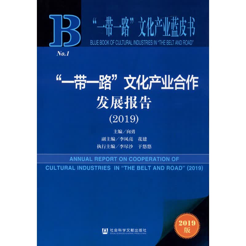 一带一路文化产业合作发展报告2019